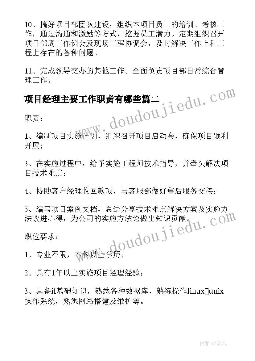 最新项目经理主要工作职责有哪些(模板5篇)