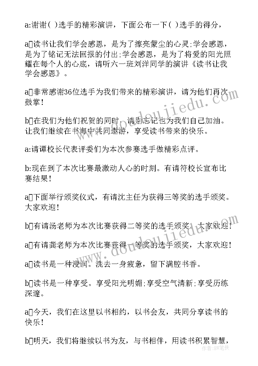 2023年教师读书演讲比赛主持词开场白(模板7篇)