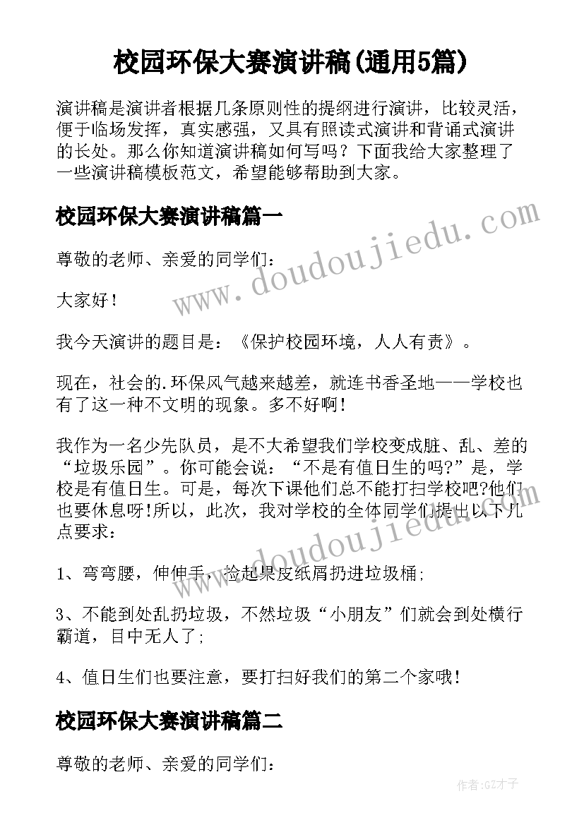 校园环保大赛演讲稿(通用5篇)