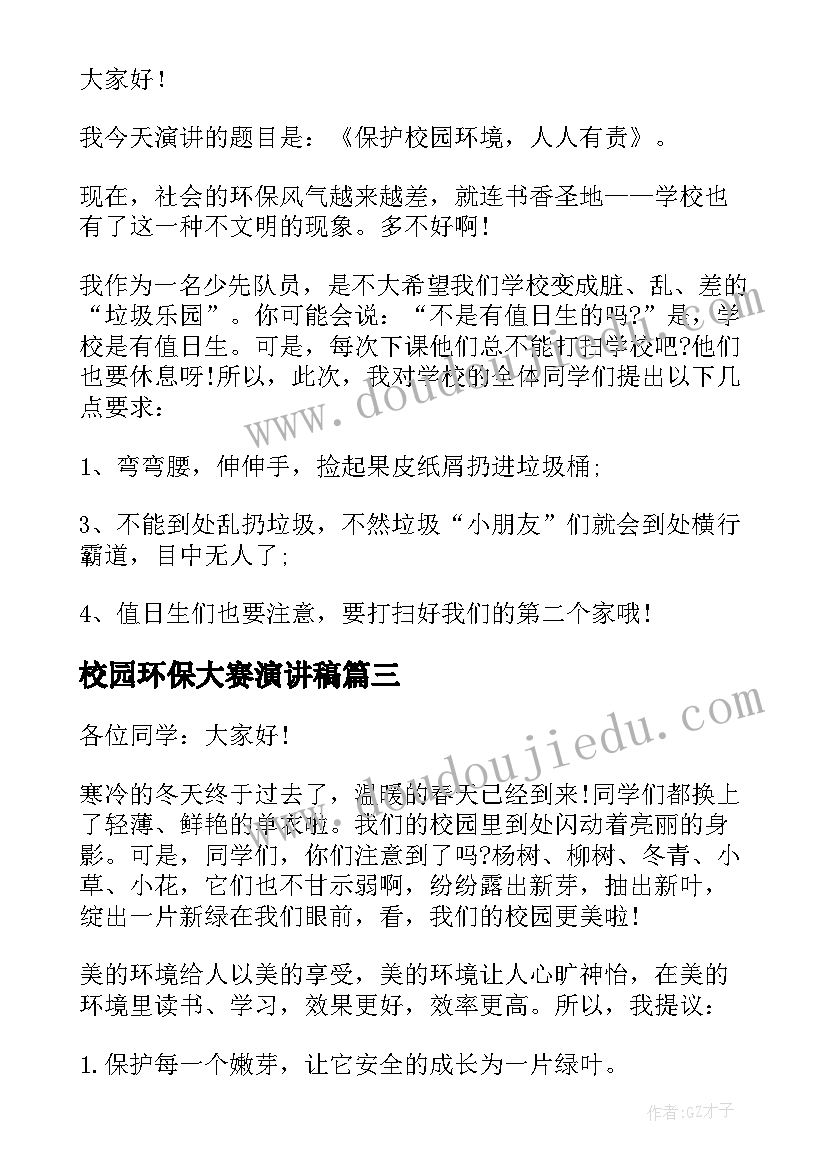 校园环保大赛演讲稿(通用5篇)