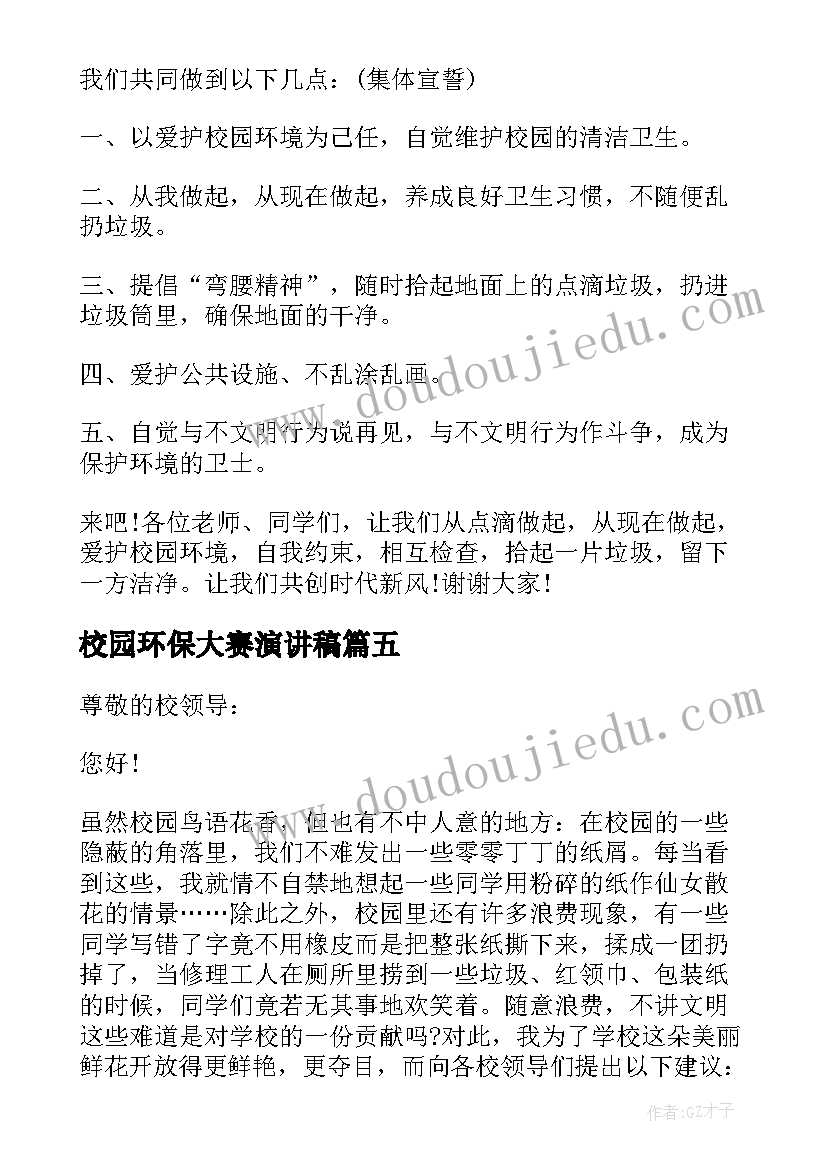 校园环保大赛演讲稿(通用5篇)