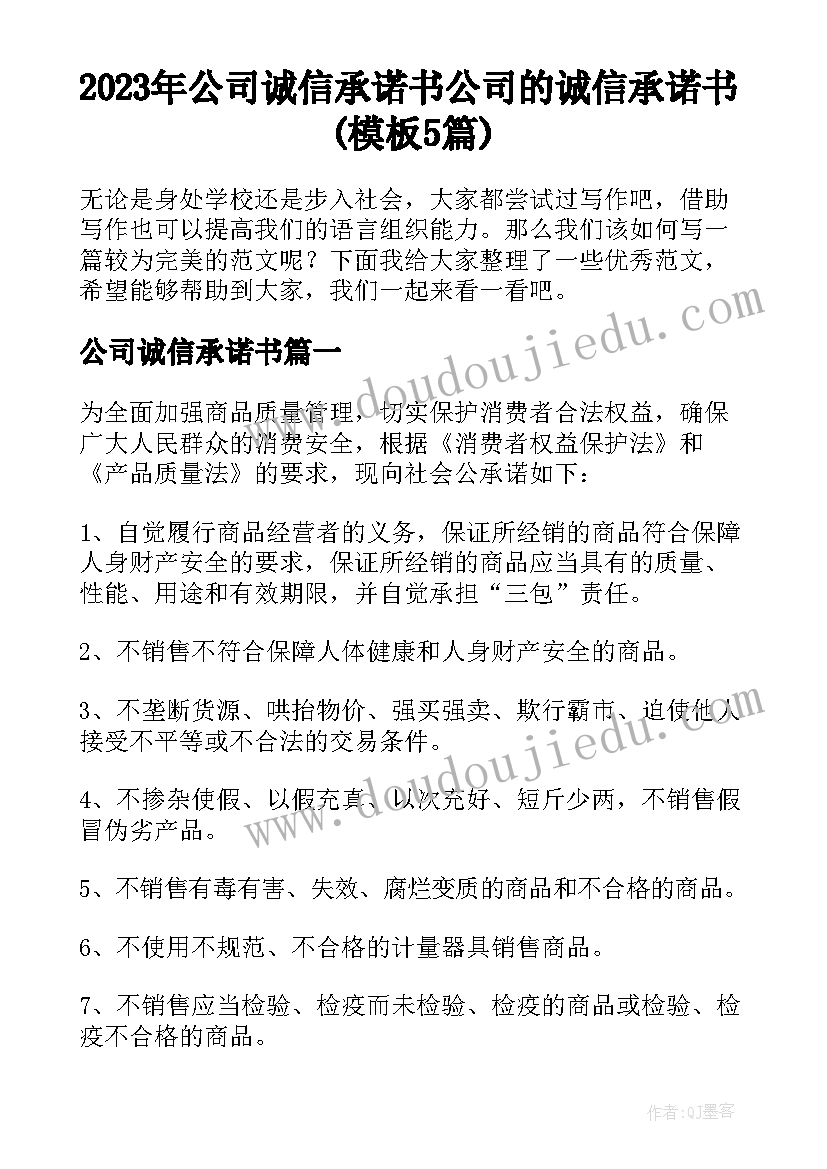 2023年公司诚信承诺书 公司的诚信承诺书(模板5篇)