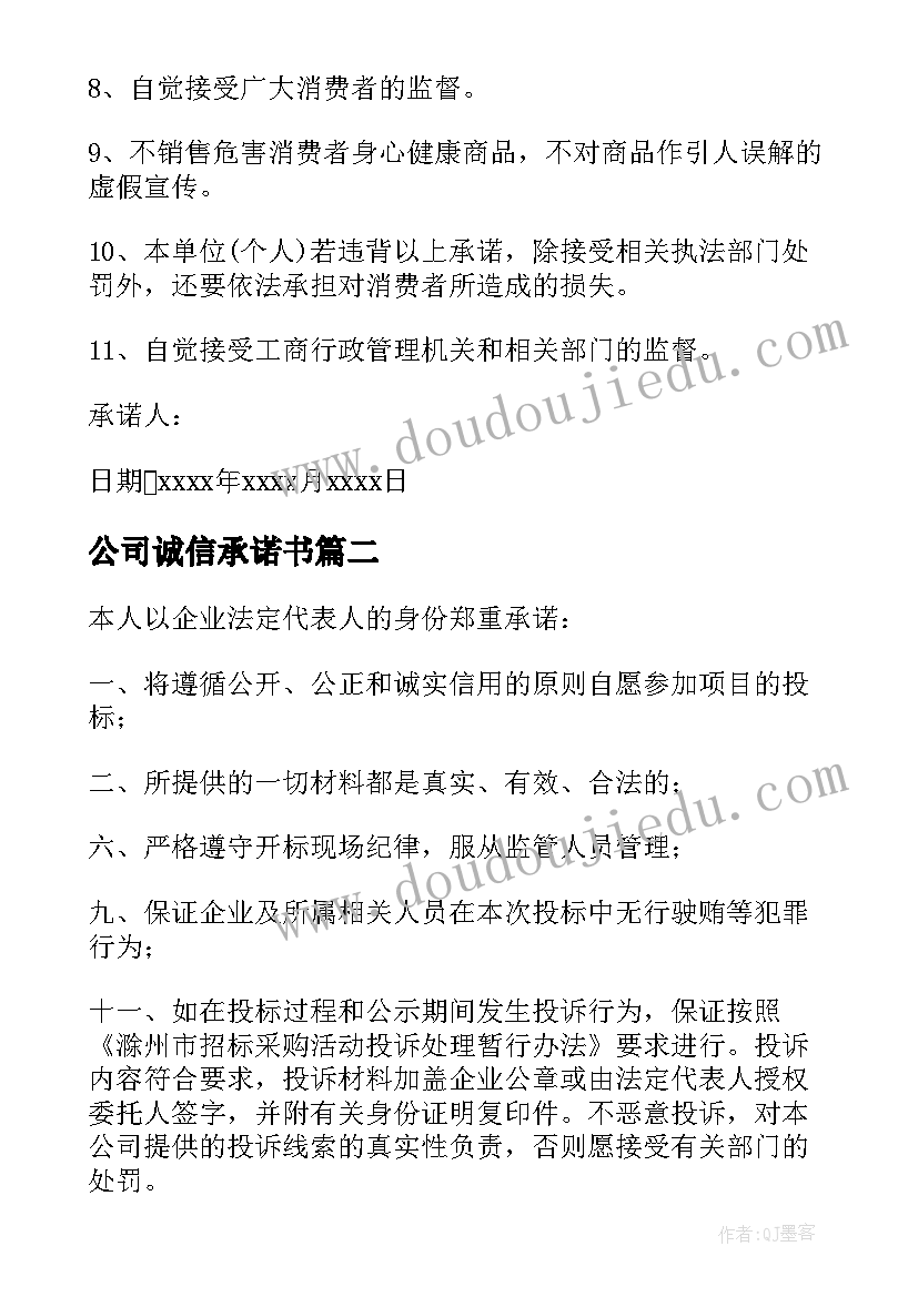 2023年公司诚信承诺书 公司的诚信承诺书(模板5篇)