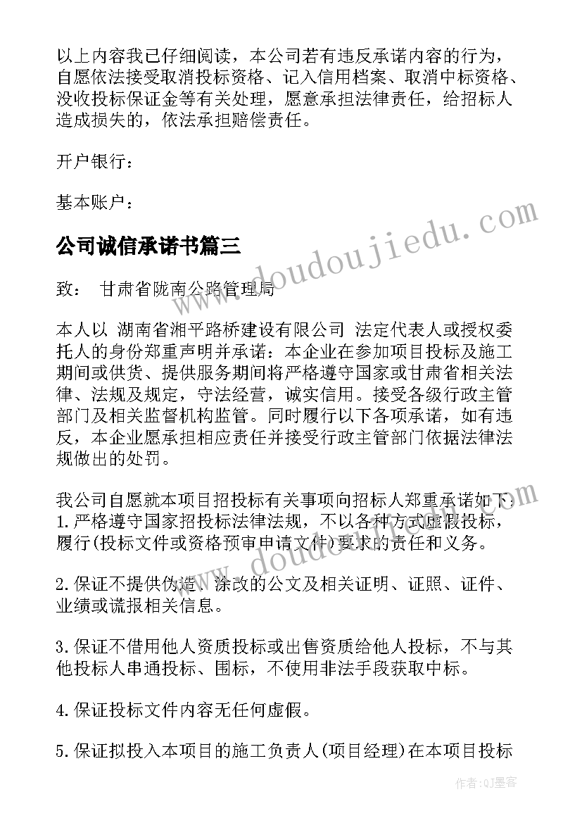 2023年公司诚信承诺书 公司的诚信承诺书(模板5篇)