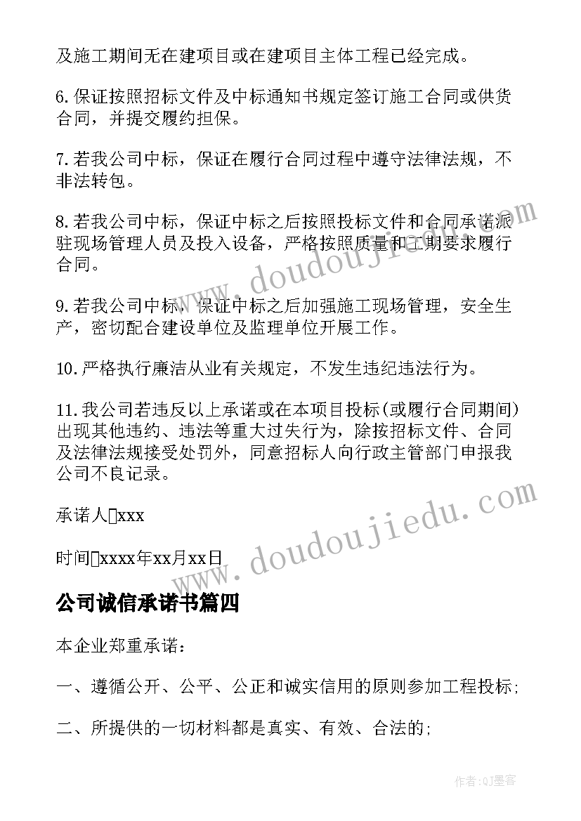 2023年公司诚信承诺书 公司的诚信承诺书(模板5篇)