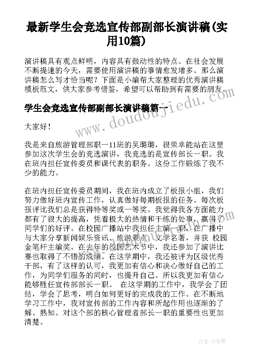 最新学生会竞选宣传部副部长演讲稿(实用10篇)