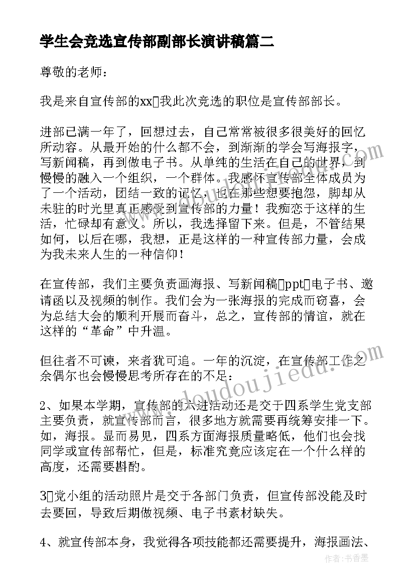 最新学生会竞选宣传部副部长演讲稿(实用10篇)