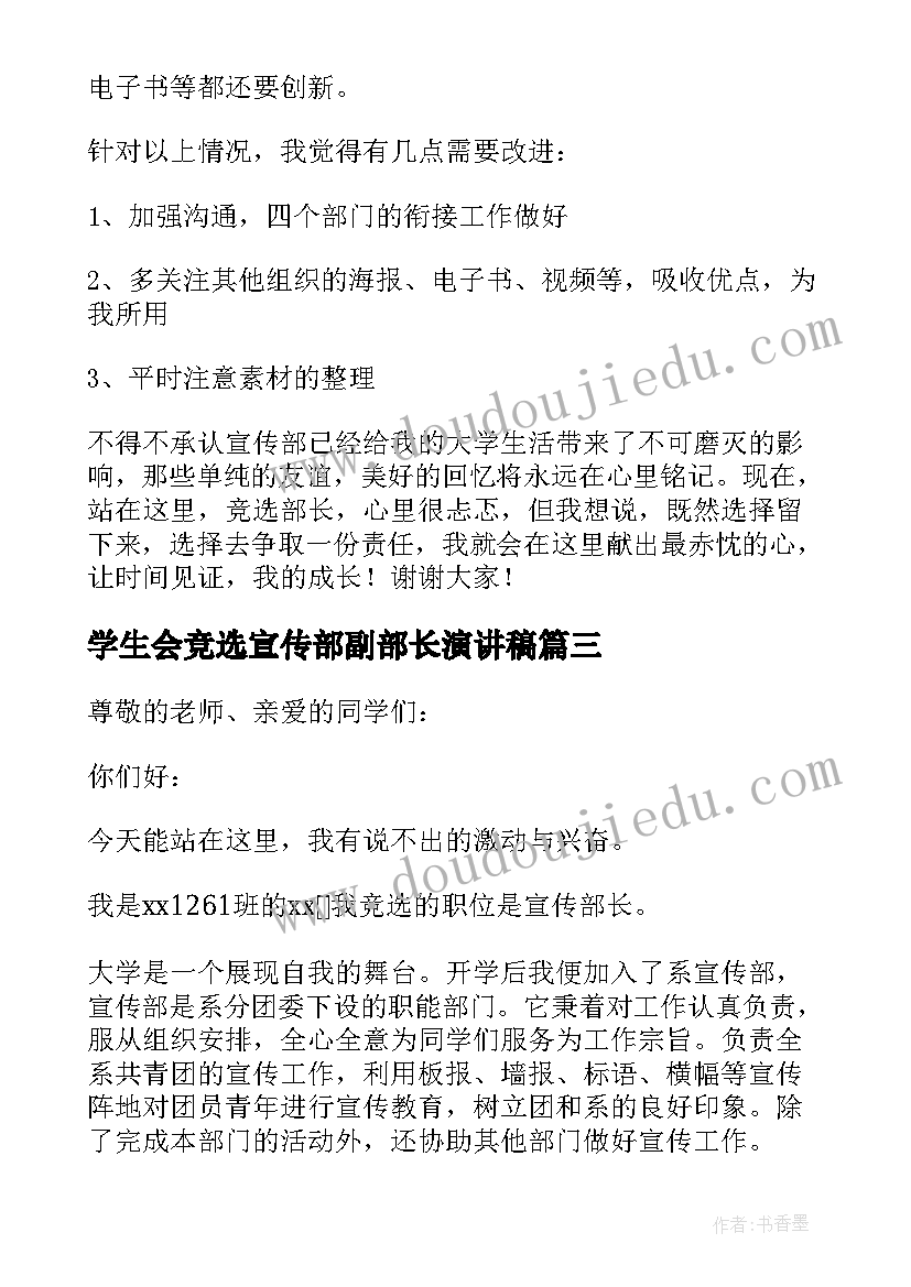 最新学生会竞选宣传部副部长演讲稿(实用10篇)