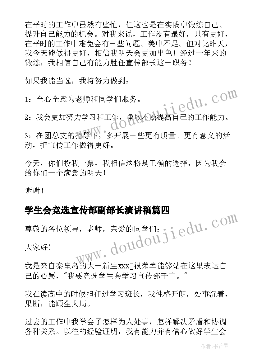 最新学生会竞选宣传部副部长演讲稿(实用10篇)