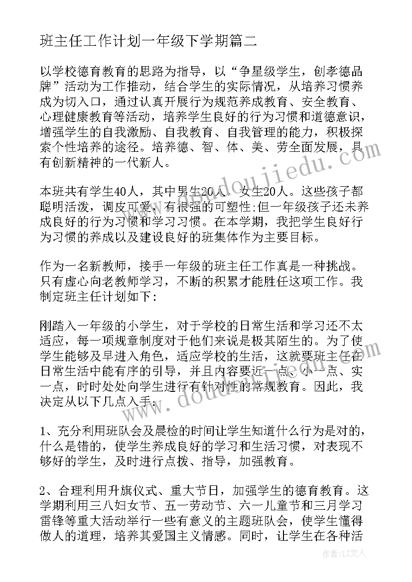 最新班主任工作计划一年级下学期 一年级下学期班主任工作计划(汇总10篇)