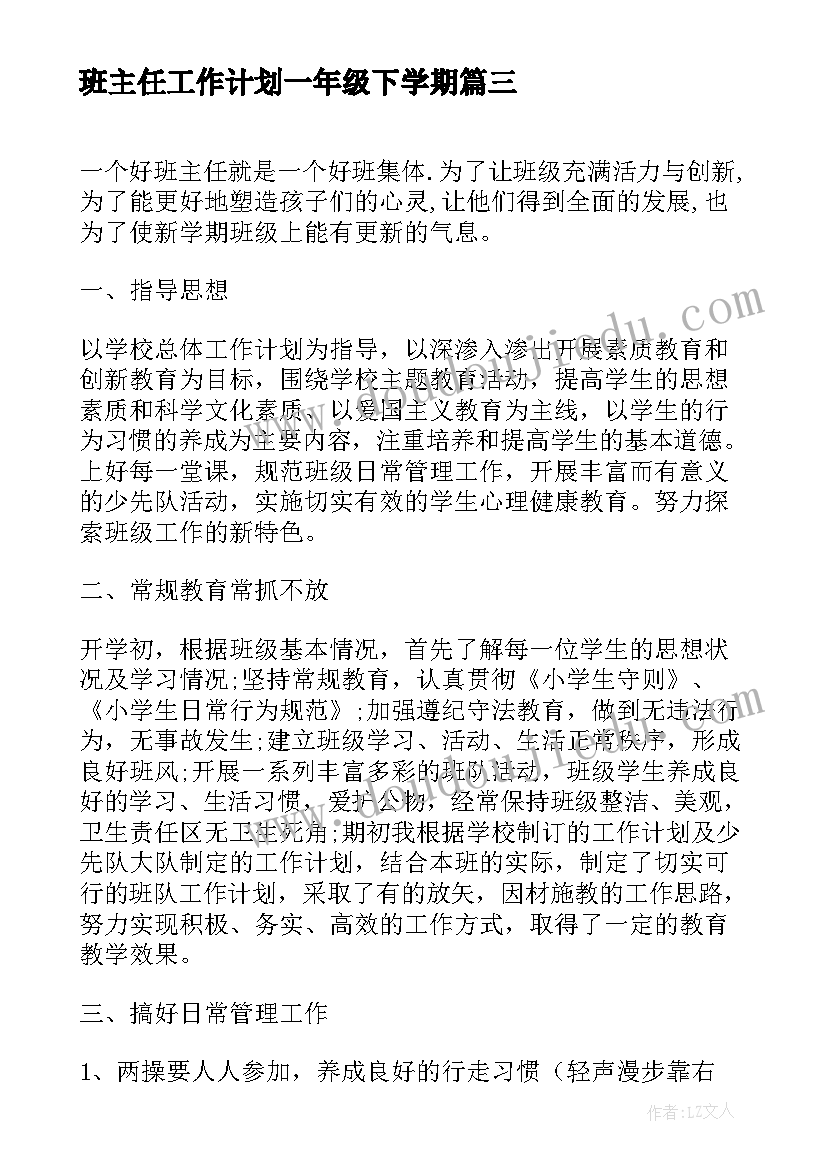 最新班主任工作计划一年级下学期 一年级下学期班主任工作计划(汇总10篇)