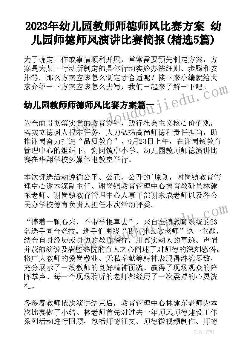 2023年幼儿园教师师德师风比赛方案 幼儿园师德师风演讲比赛简报(精选5篇)