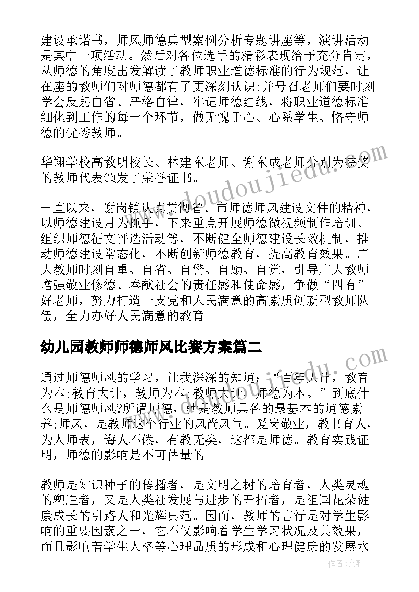 2023年幼儿园教师师德师风比赛方案 幼儿园师德师风演讲比赛简报(精选5篇)