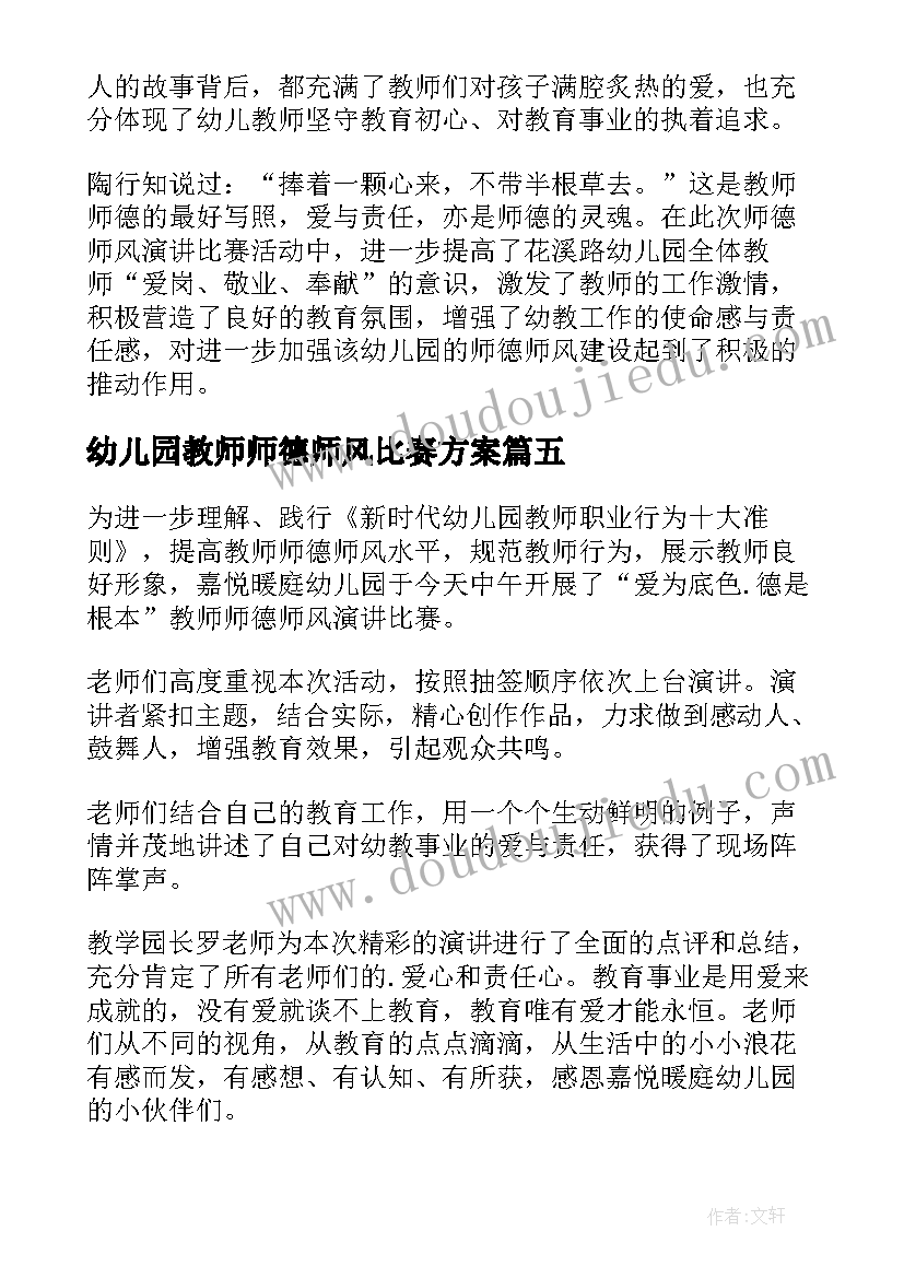 2023年幼儿园教师师德师风比赛方案 幼儿园师德师风演讲比赛简报(精选5篇)