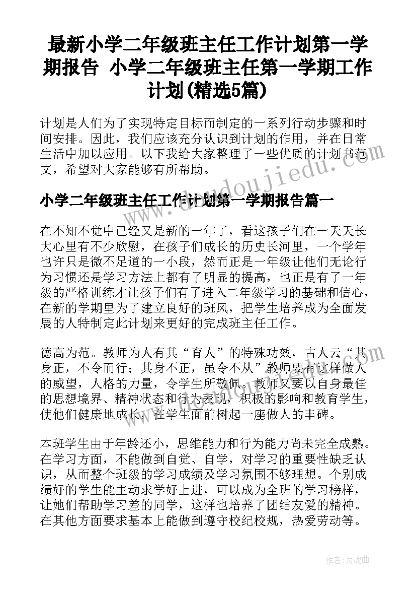 最新小学二年级班主任工作计划第一学期报告 小学二年级班主任第一学期工作计划(精选5篇)