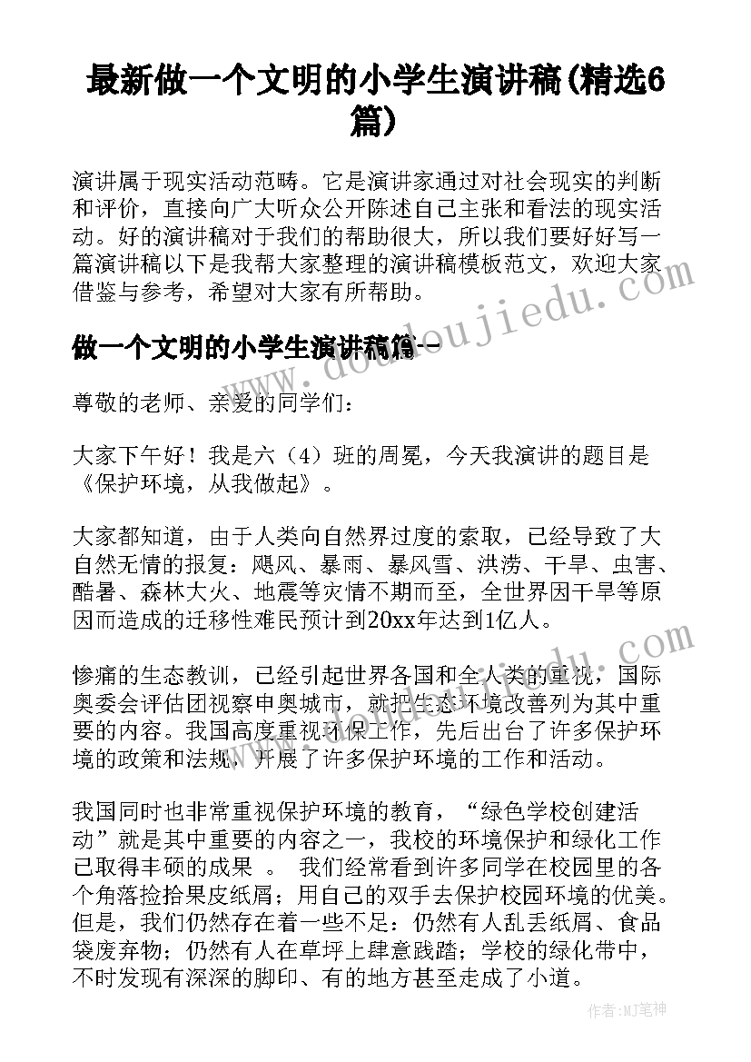 最新做一个文明的小学生演讲稿(精选6篇)