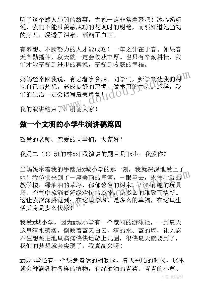 最新做一个文明的小学生演讲稿(精选6篇)