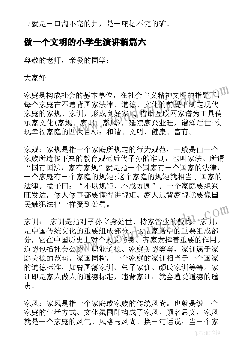 最新做一个文明的小学生演讲稿(精选6篇)