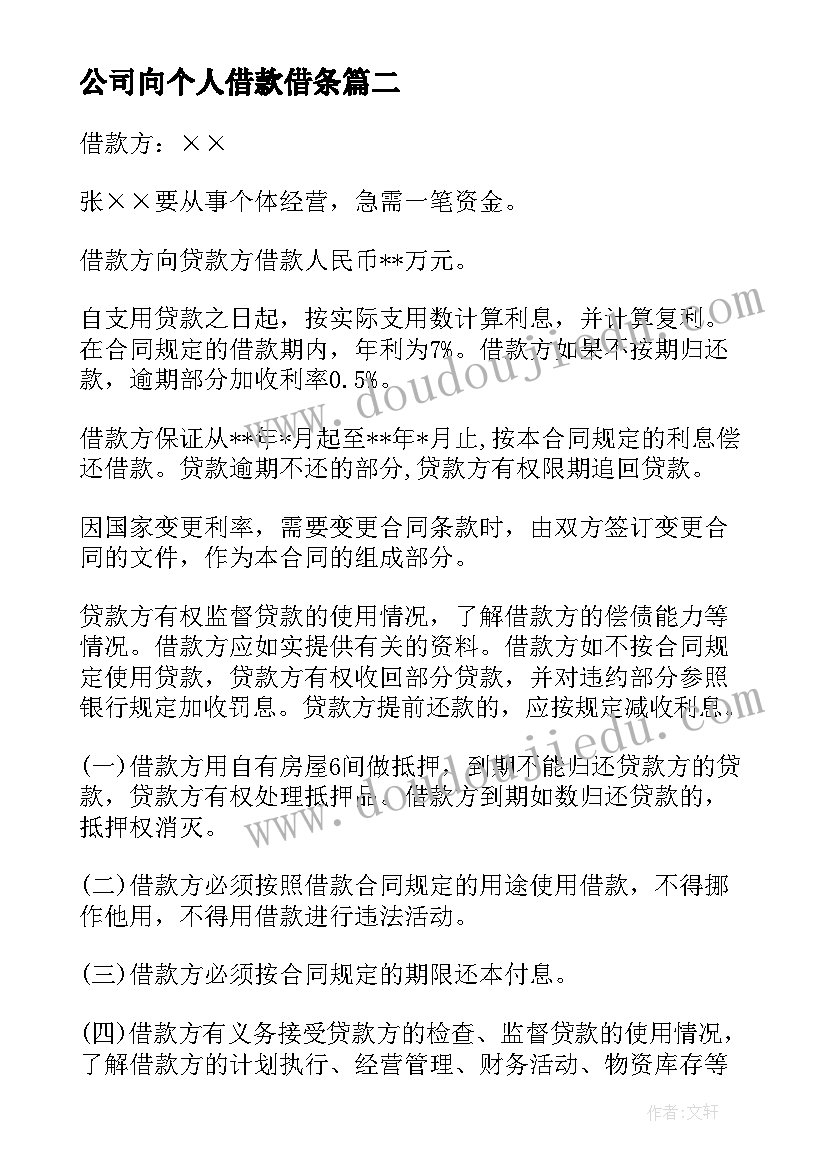 最新公司向个人借款借条 个人简单借款合同(大全7篇)