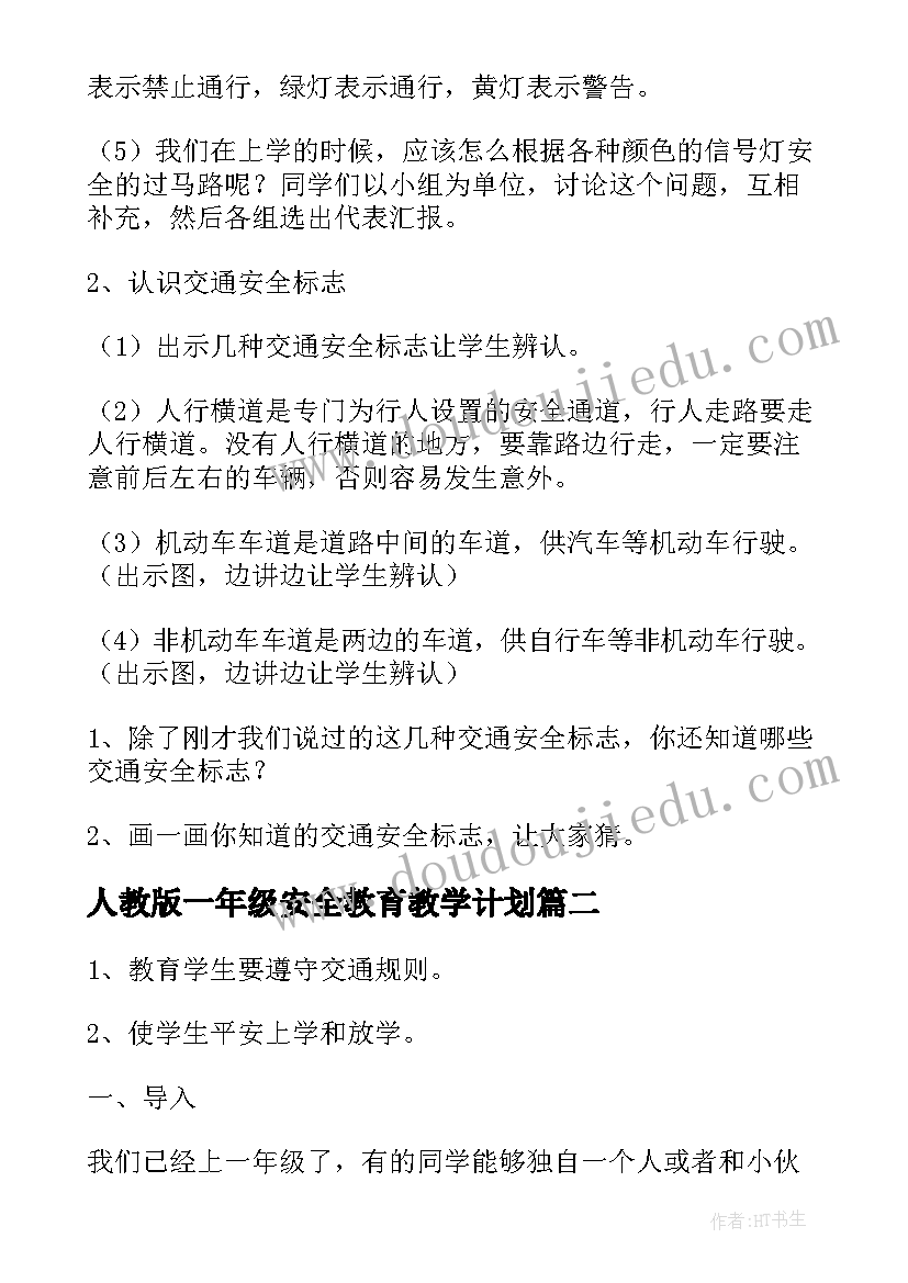 人教版一年级安全教育教学计划(优秀5篇)