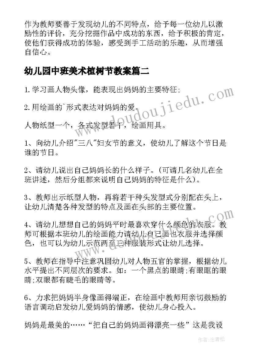 2023年幼儿园中班美术植树节教案(优秀6篇)