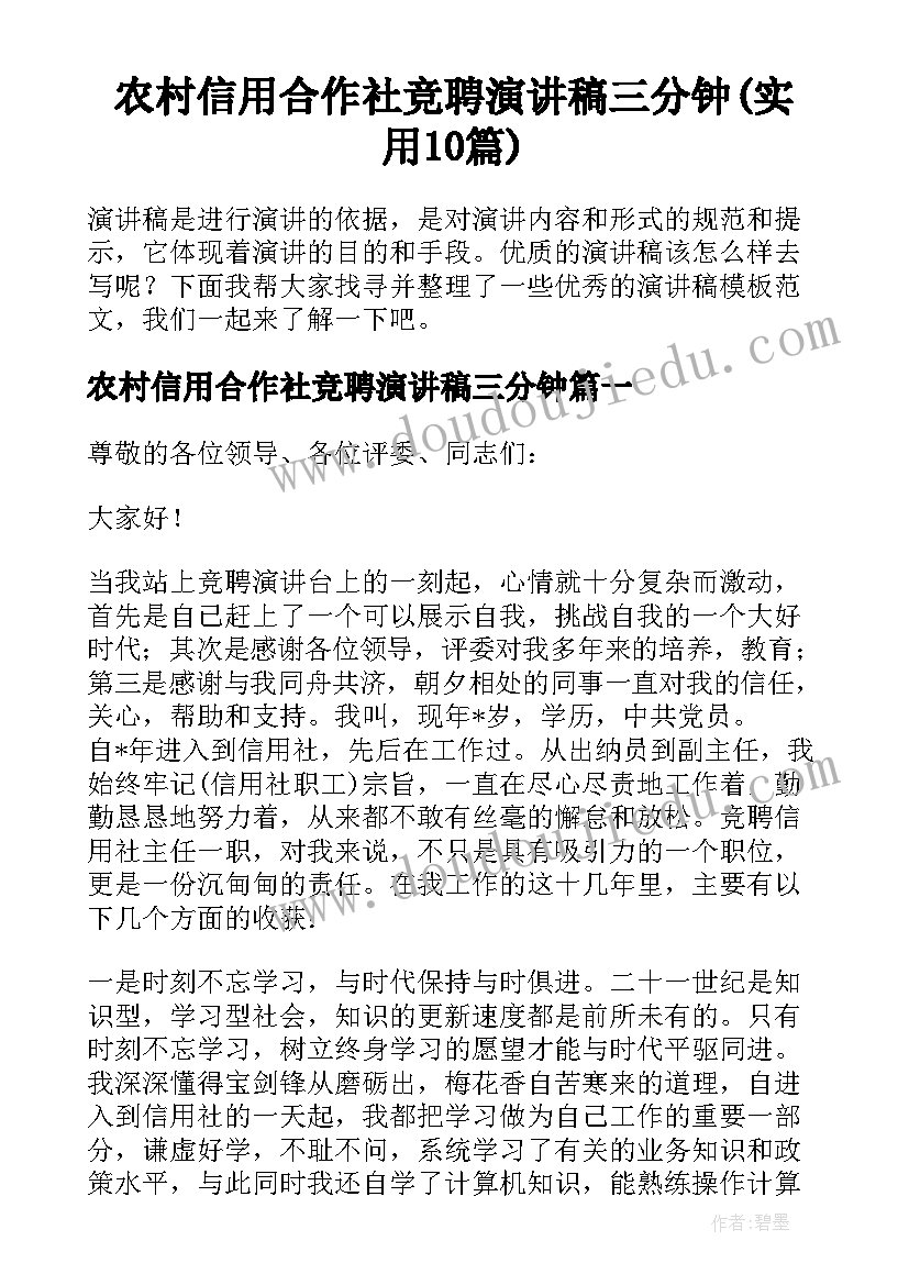 农村信用合作社竞聘演讲稿三分钟(实用10篇)