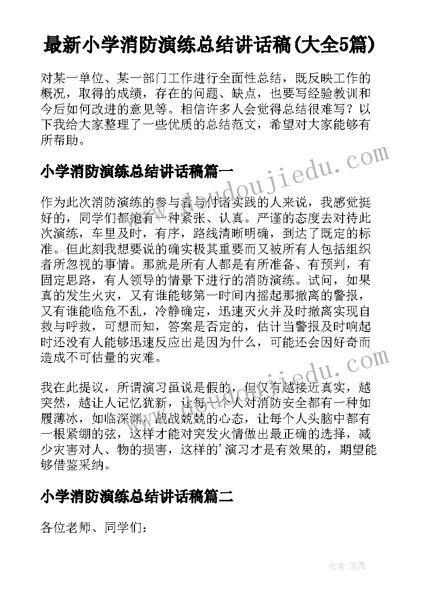 最新小学消防演练总结讲话稿(大全5篇)