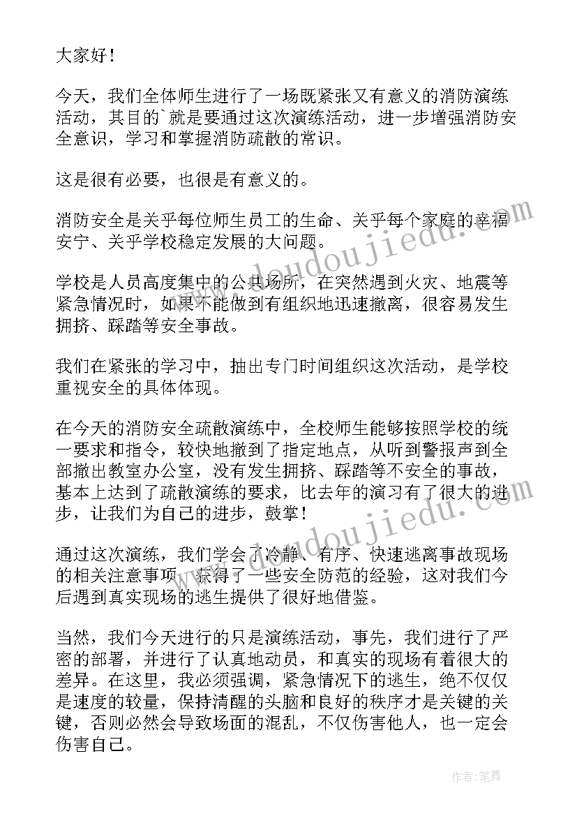 最新小学消防演练总结讲话稿(大全5篇)