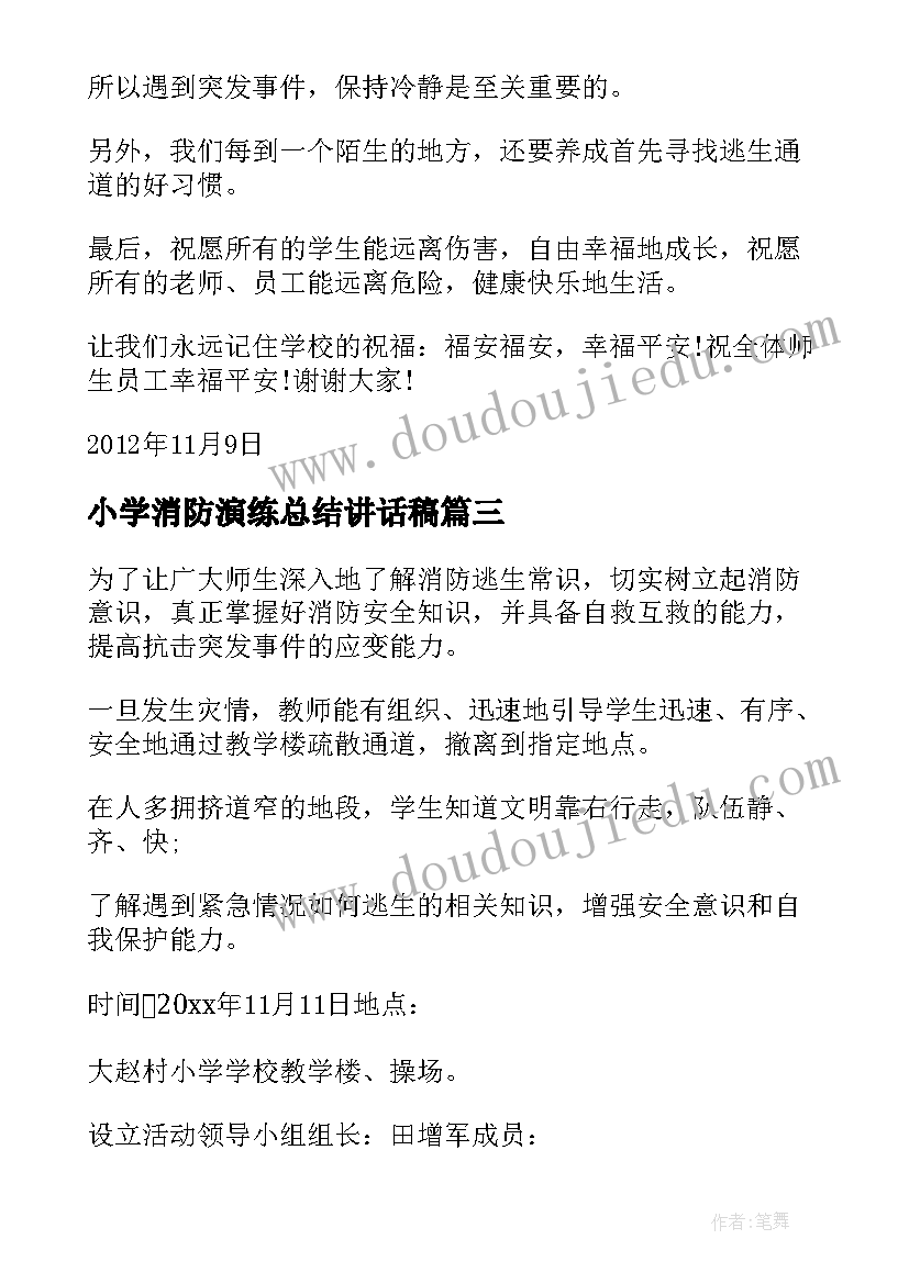 最新小学消防演练总结讲话稿(大全5篇)