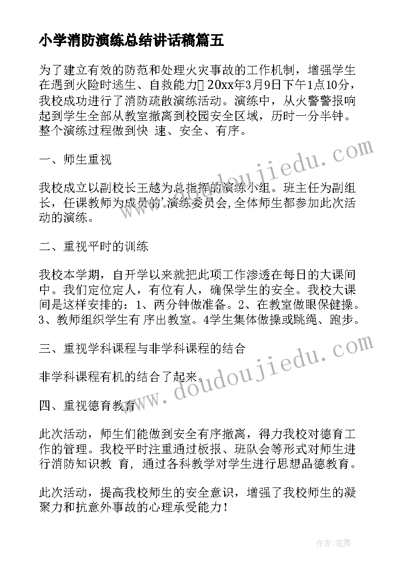 最新小学消防演练总结讲话稿(大全5篇)