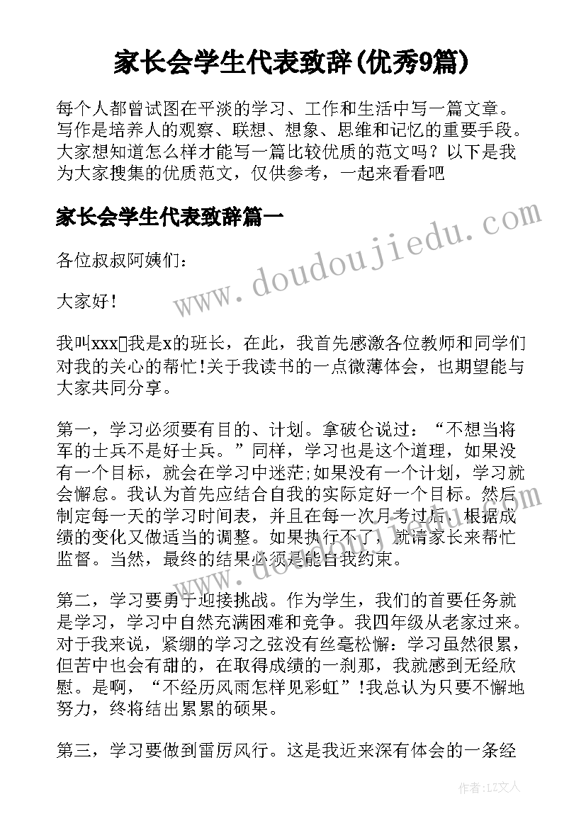 家长会学生代表致辞(优秀9篇)