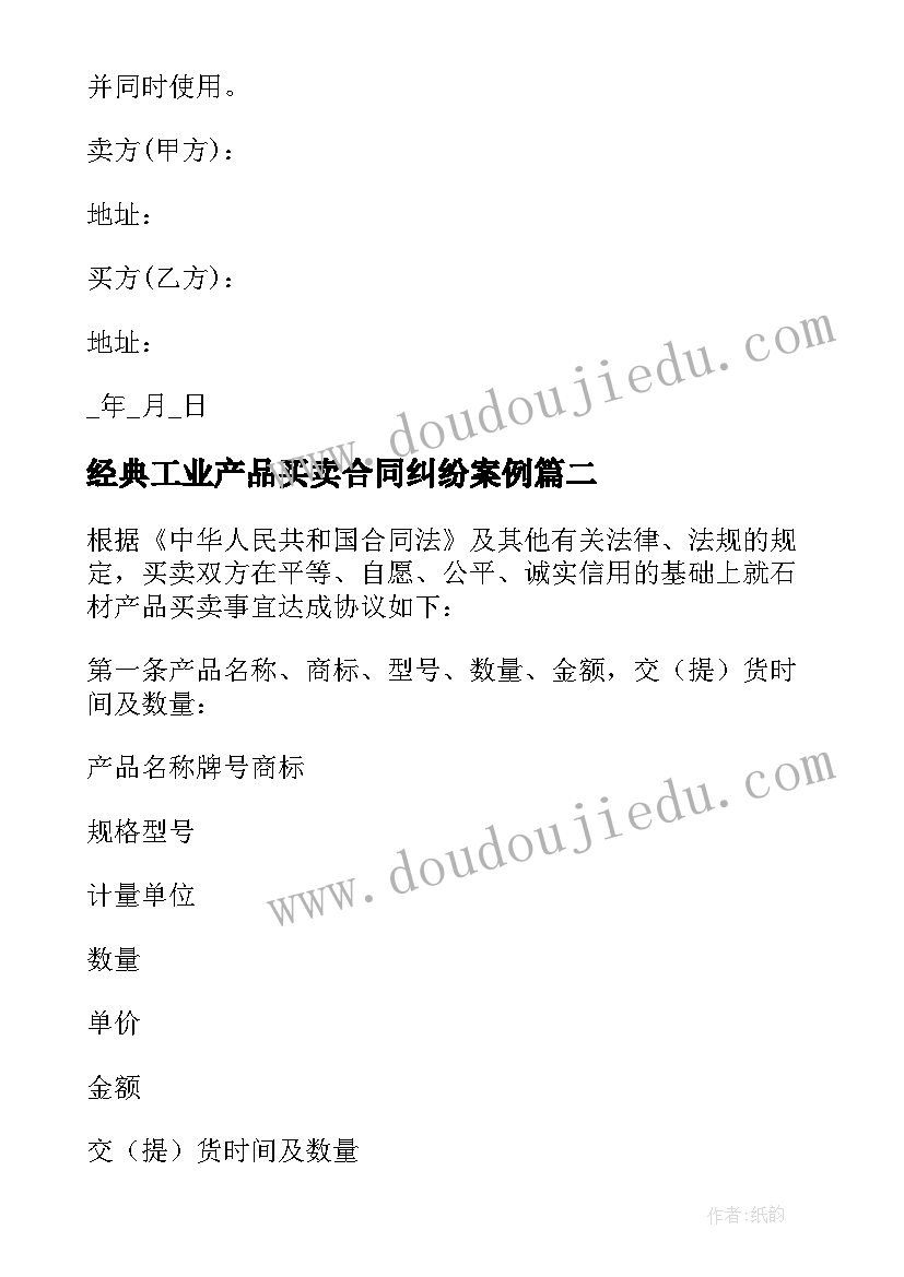 经典工业产品买卖合同纠纷案例 工业产品买卖合同(优秀5篇)