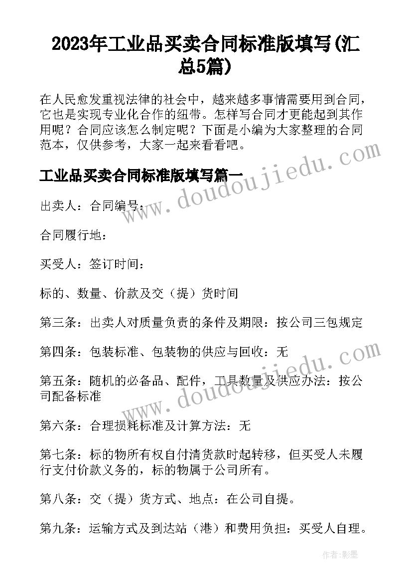 2023年工业品买卖合同标准版填写(汇总5篇)