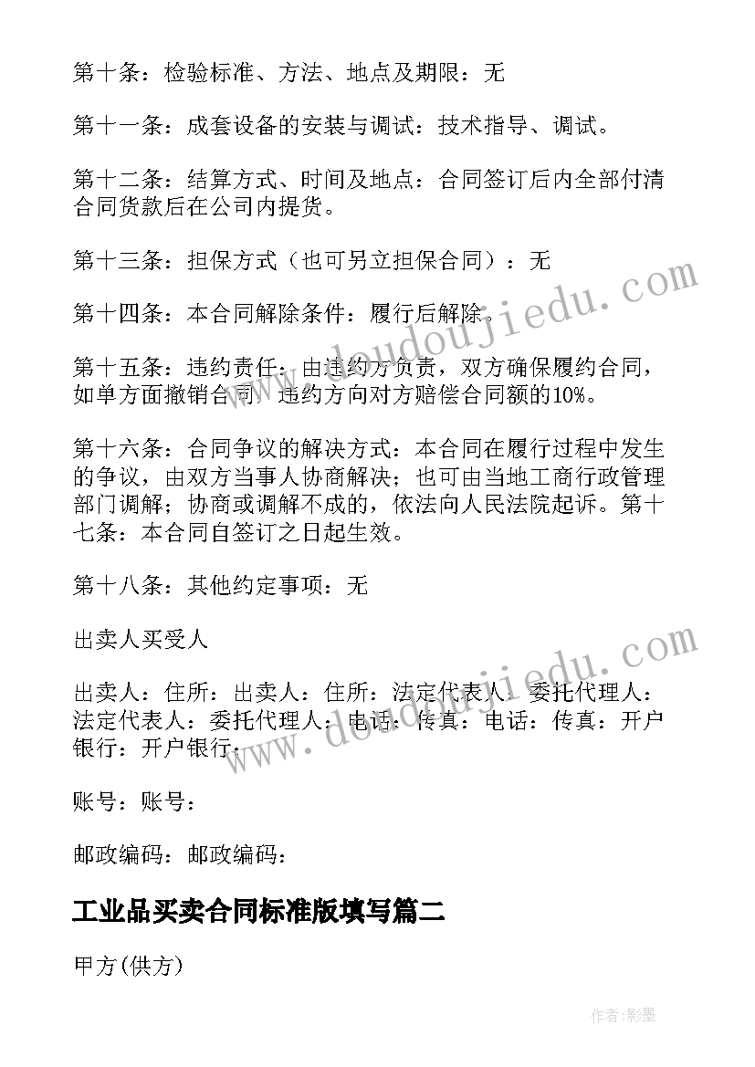 2023年工业品买卖合同标准版填写(汇总5篇)