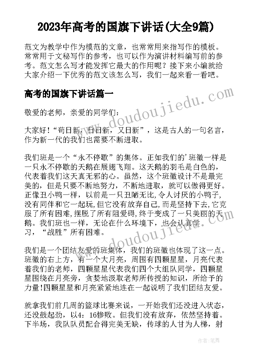 2023年高考的国旗下讲话(大全9篇)