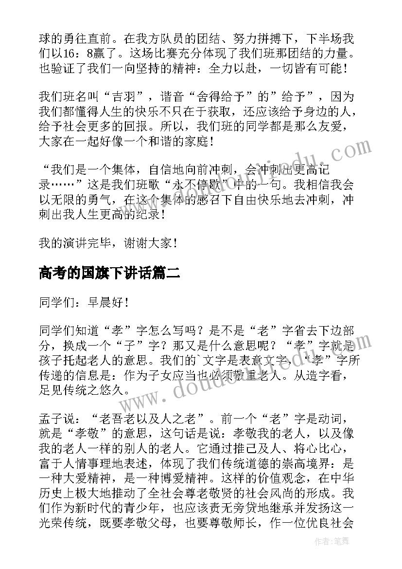 2023年高考的国旗下讲话(大全9篇)