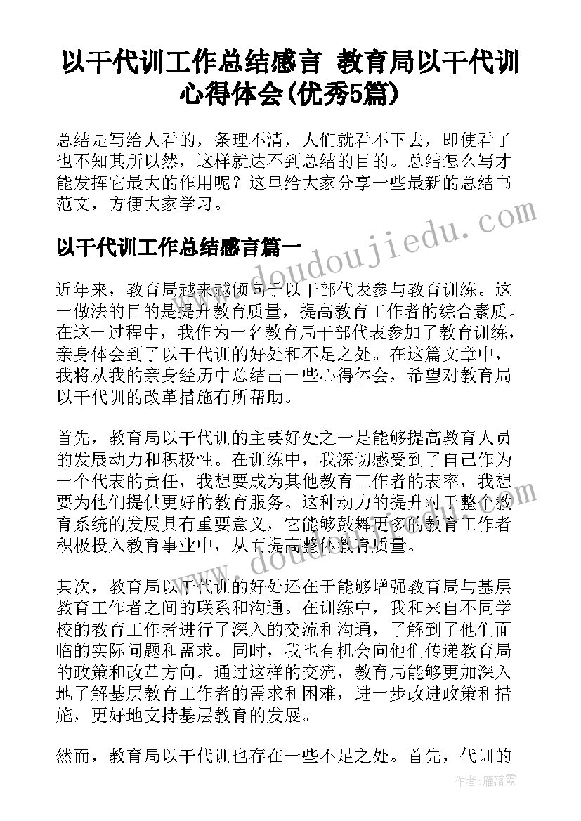 以干代训工作总结感言 教育局以干代训心得体会(优秀5篇)