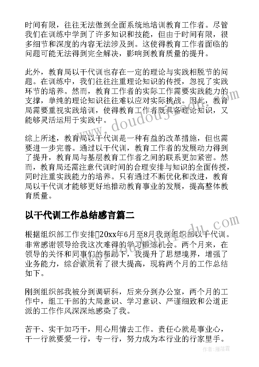 以干代训工作总结感言 教育局以干代训心得体会(优秀5篇)