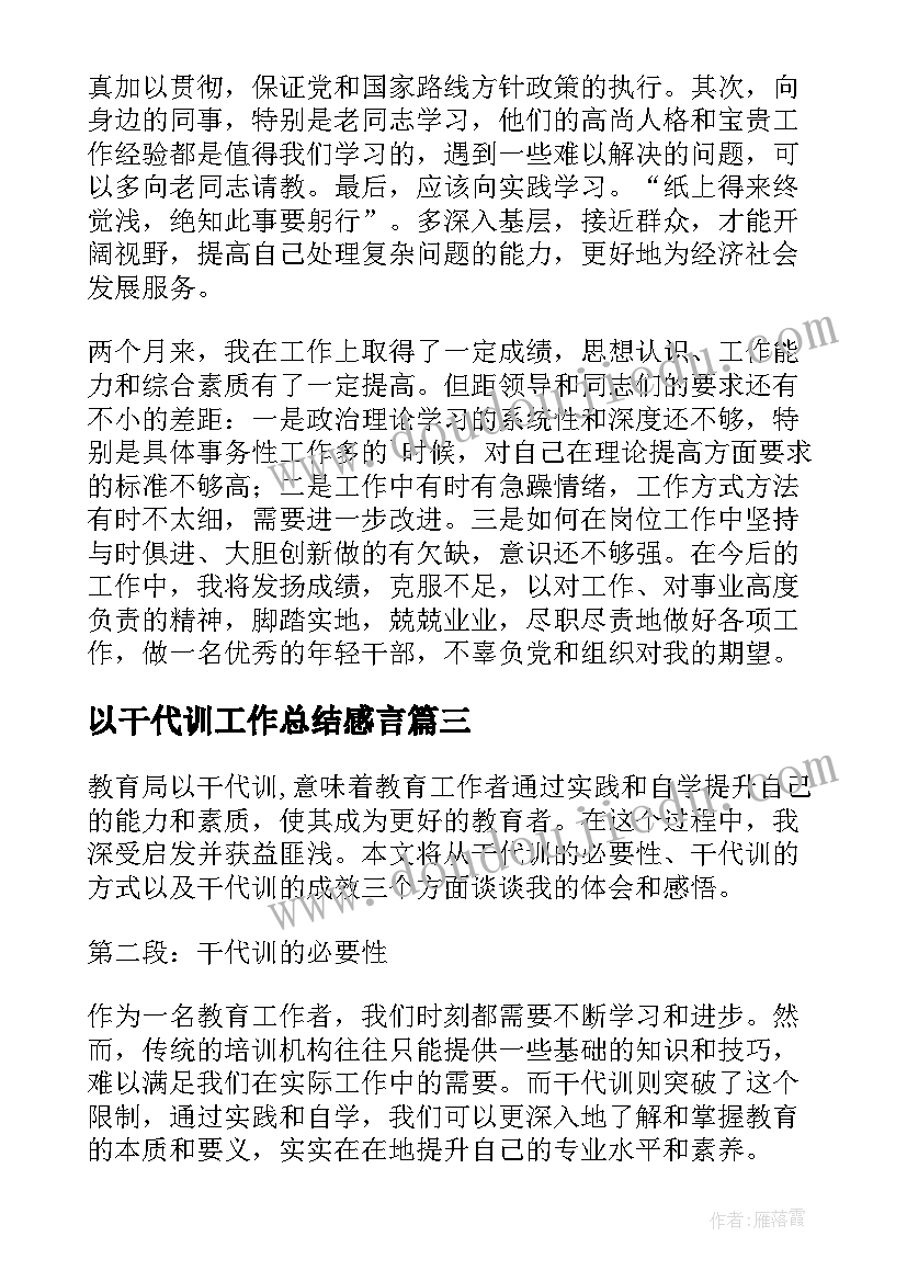 以干代训工作总结感言 教育局以干代训心得体会(优秀5篇)