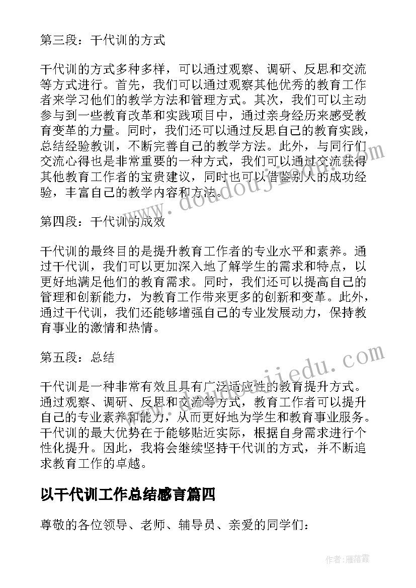 以干代训工作总结感言 教育局以干代训心得体会(优秀5篇)