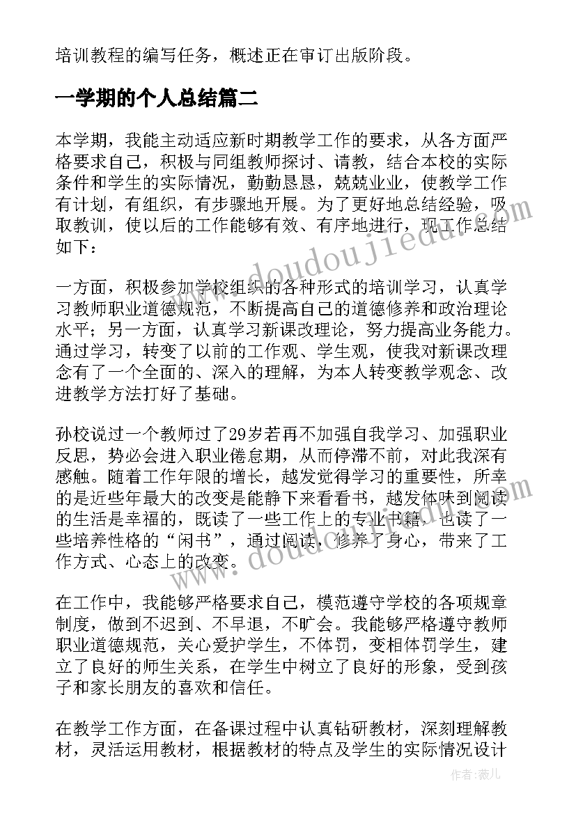 2023年一学期的个人总结(精选7篇)