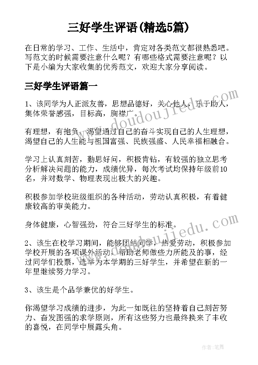 三好学生评语(精选5篇)