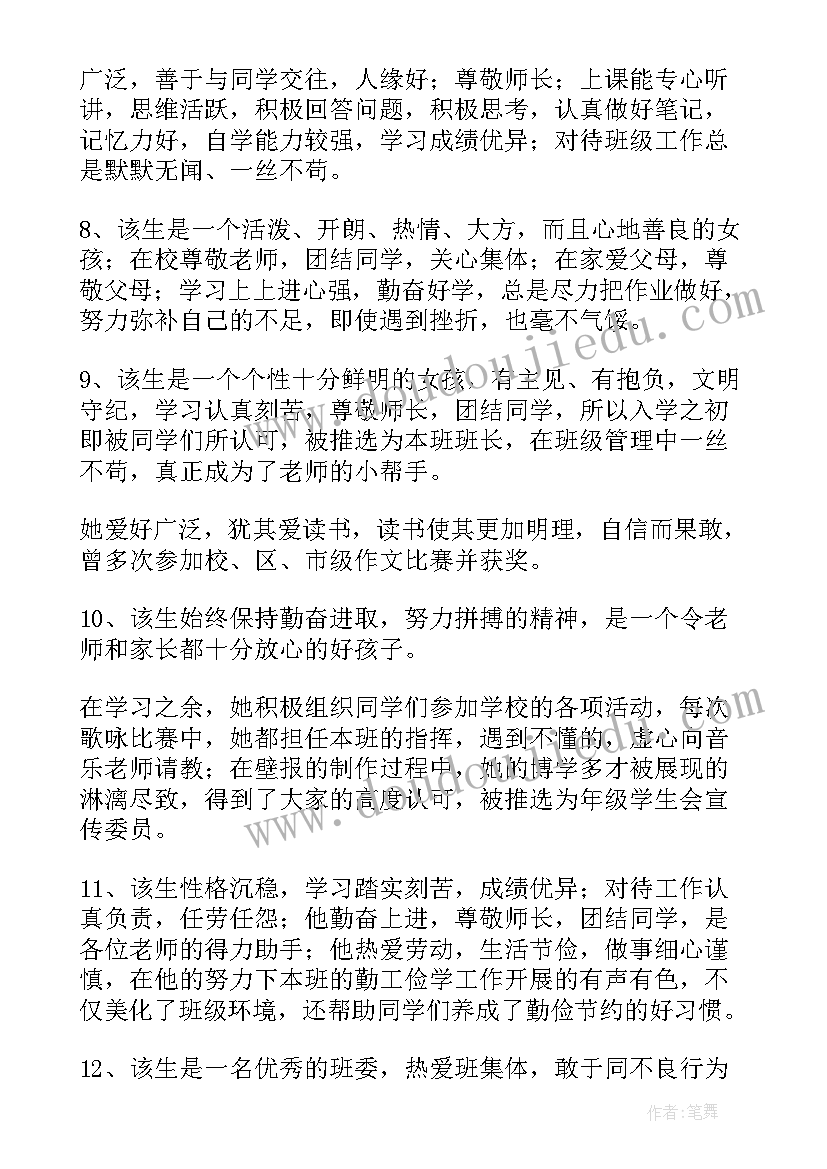 三好学生评语(精选5篇)