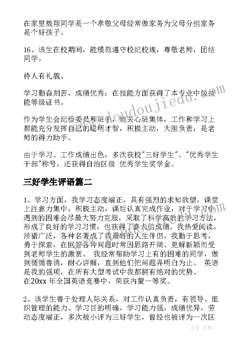 三好学生评语(精选5篇)