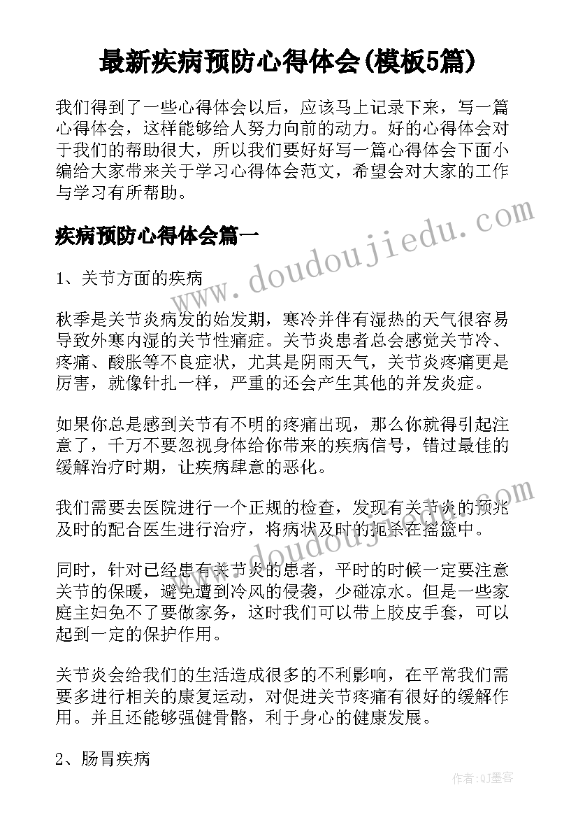 最新疾病预防心得体会(模板5篇)