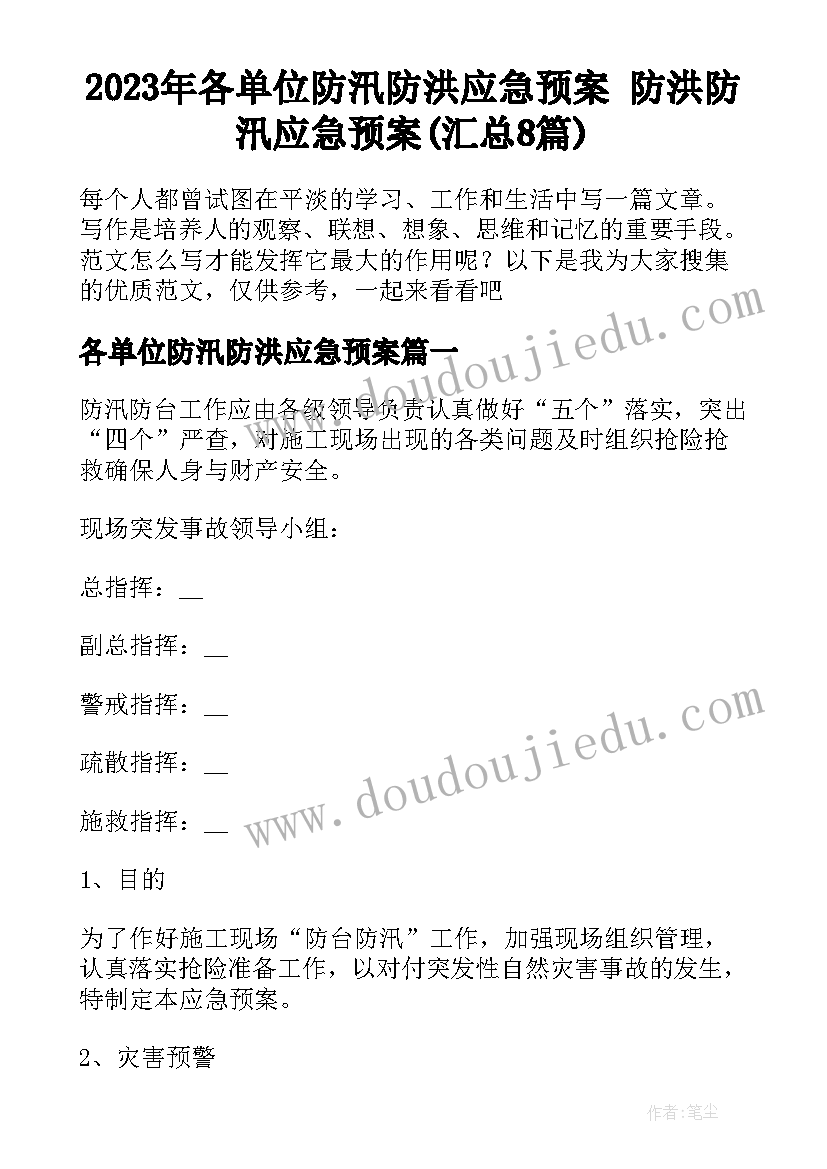 2023年各单位防汛防洪应急预案 防洪防汛应急预案(汇总8篇)