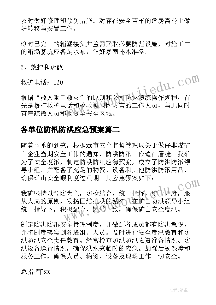 2023年各单位防汛防洪应急预案 防洪防汛应急预案(汇总8篇)