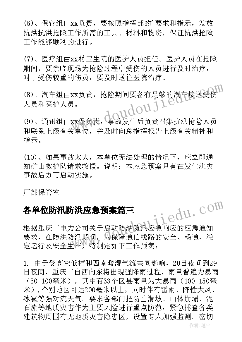 2023年各单位防汛防洪应急预案 防洪防汛应急预案(汇总8篇)