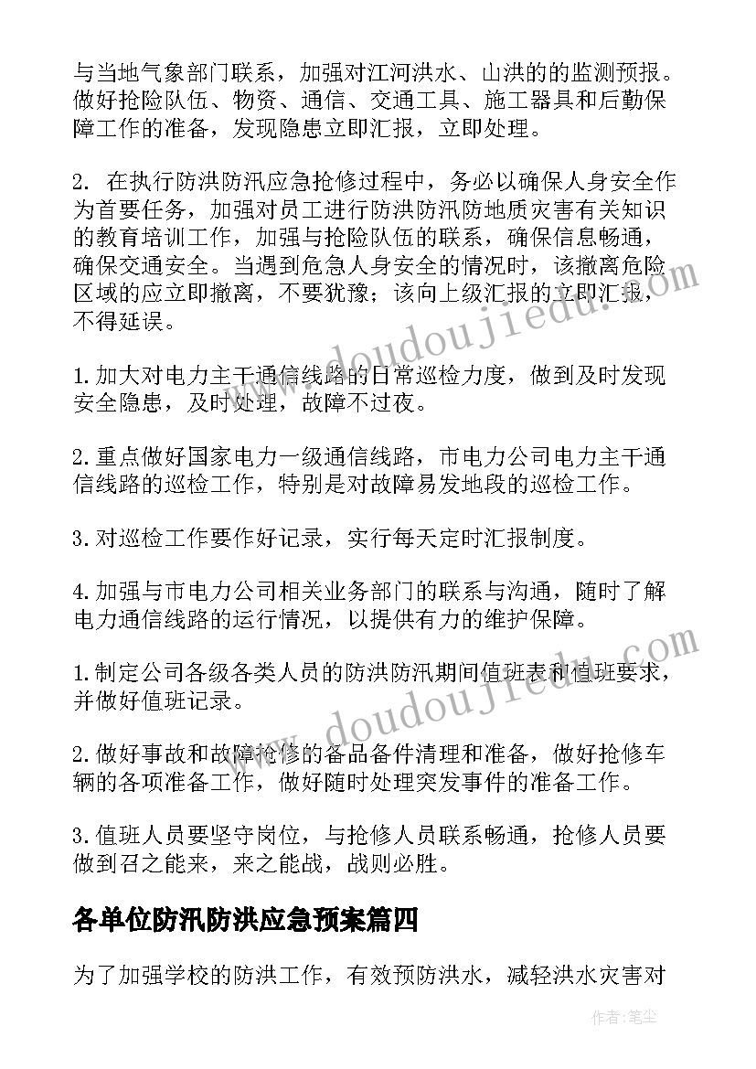 2023年各单位防汛防洪应急预案 防洪防汛应急预案(汇总8篇)