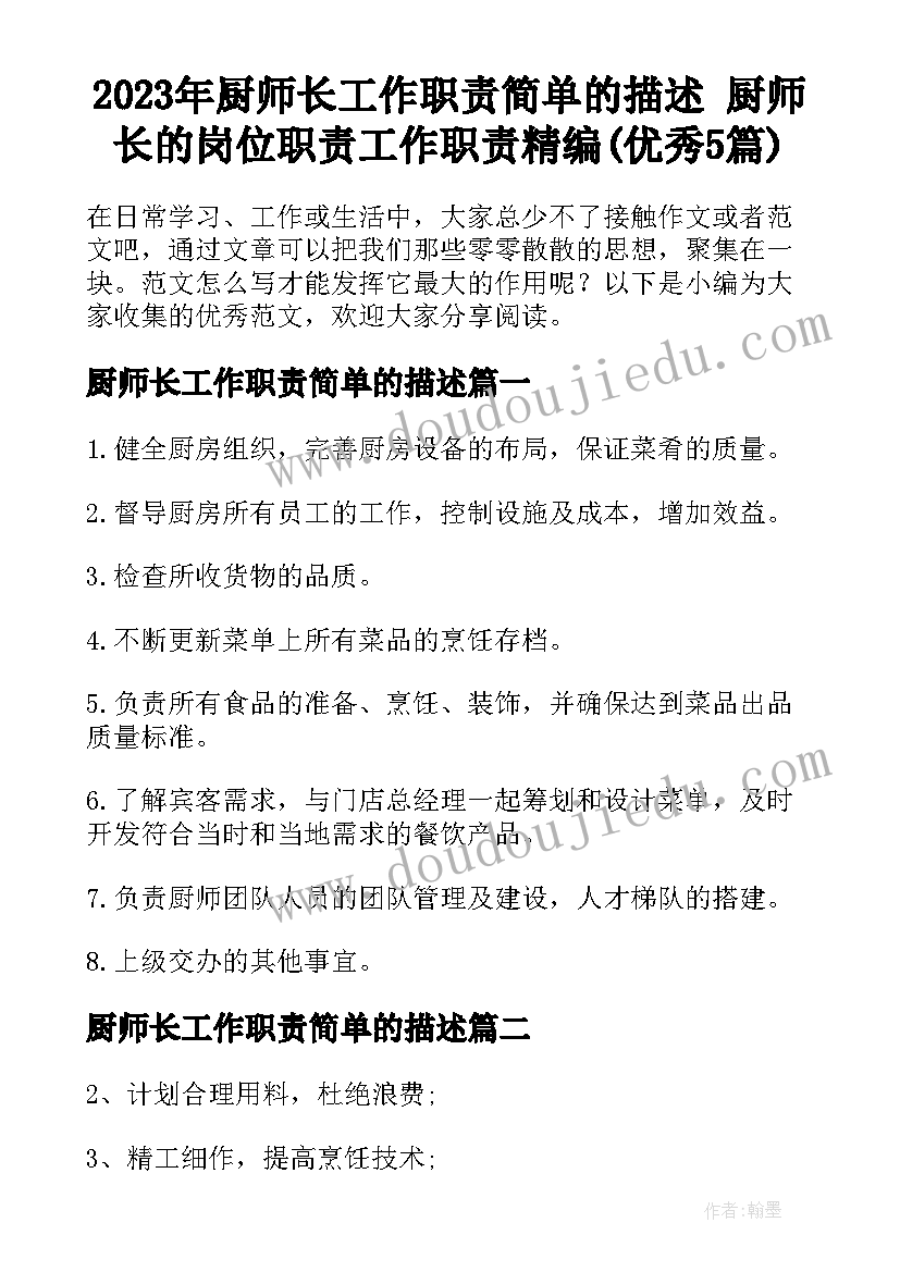 2023年厨师长工作职责简单的描述 厨师长的岗位职责工作职责精编(优秀5篇)